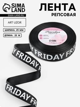 Лента репсовая «Friday», 25 мм, 23±1 м, белая, чёрная