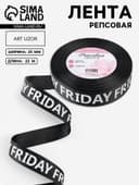 Лента репсовая «Friday», 25 мм, 23±1 м, белая, чёрная