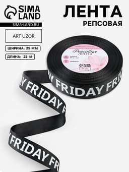 Лента репсовая «Friday», 25 мм, 23±1 м, белая, чёрная