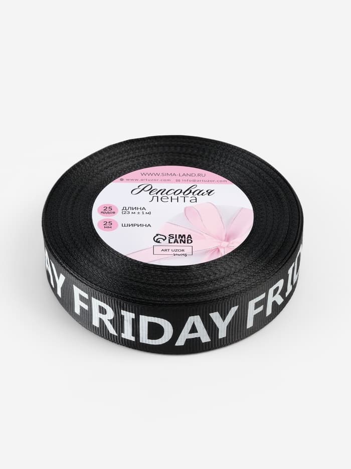 Лента репсовая «Friday», 25 мм, 23±1 м, белая, чёрная