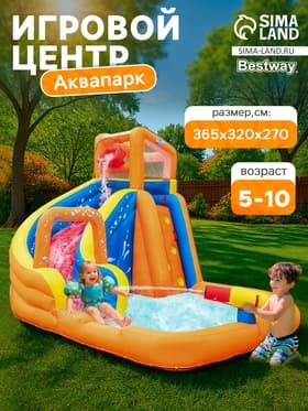 Аквапарк надувной Bestway 53301, 365×320×270 см, от 5-10 лет