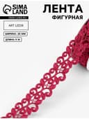 Лента фигурная «Вьюнчик», 25 мм, 9±0.5 м, тёмно-розовая