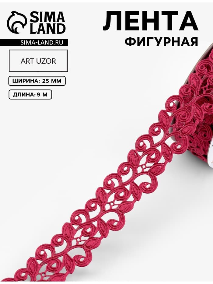 Лента фигурная «Вьюнчик», 25 мм, 9±0.5 м, тёмно-розовая