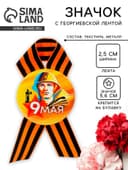 Значок закатной с георгиевской лентой на День Победы «9 Мая», d=5.6 см