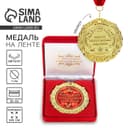 Медаль в бархатной коробке «Решительная, талантливая, успешная», d=7 см