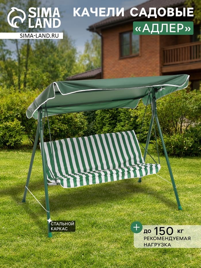 Качели садовые «Адлер», 175×120×150 см, металл, 2-местные, зелёные