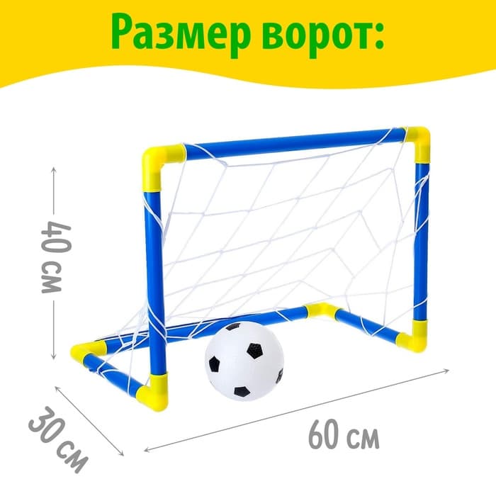 Ворота футбольные «Мини-футбол», в наборе мяч и насос, 60×40 см