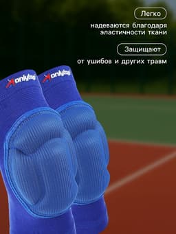 Наколенники волейбольные ONLYTOP, р. М, цвет синий