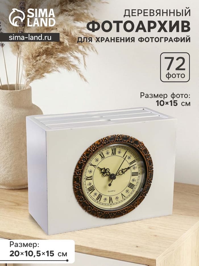 Фотоархив на 72 фото 10×15 см с часами и фоторамкой 10×15 см «Раритет», дерево, белый, 15×10.5×20 см