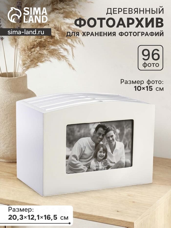 Фотоархив на 96 фото 10×15 см и 2 фоторамки 9×13 см «Раритет», дерево, белый,16.5×12×20.3 см