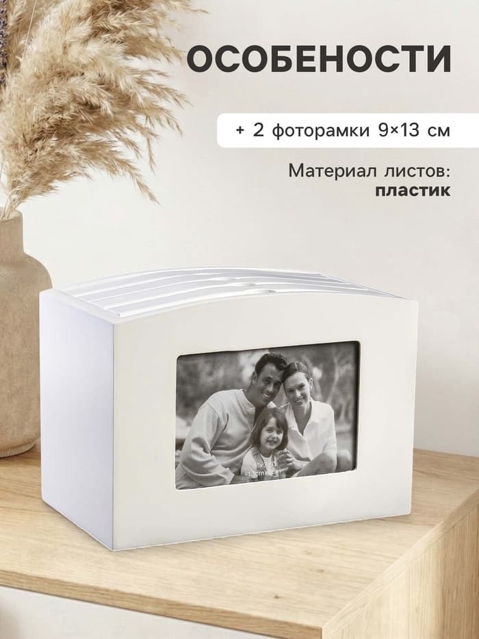 Фотоархив на 96 фото 10×15 см и 2 фоторамки 9×13 см «Раритет», дерево, белый,16.5×12×20.3 см