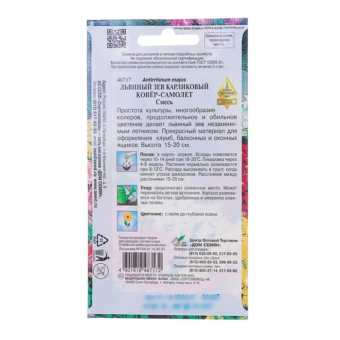 Семена цветов Львиный зев "Ковер - самолет" Дом семян, О,  330 шт