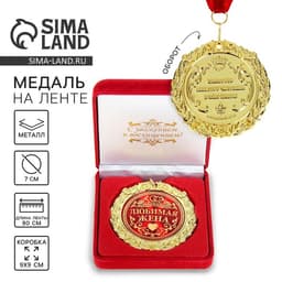 Медаль в бархатной коробке «Любимая жена», d=7 см