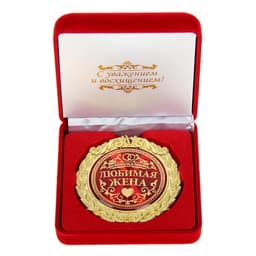 Медаль в бархатной коробке «Любимая жена», d=7 см