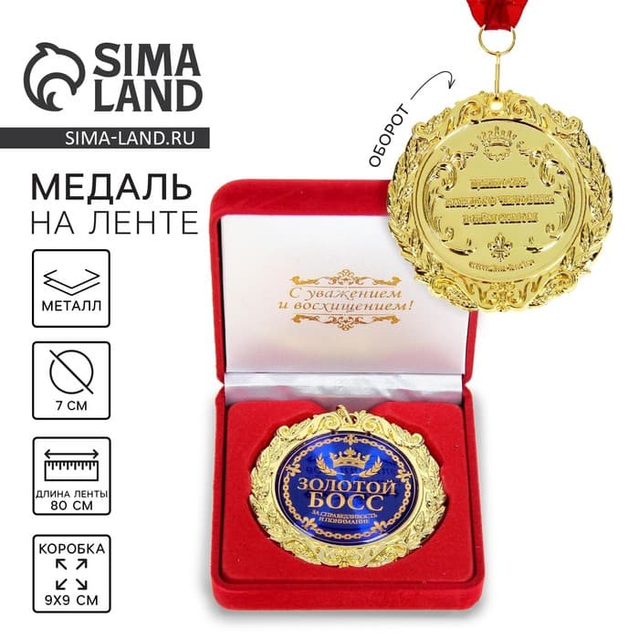 Медаль в бархатной коробке «Золотой босс», d=7 см