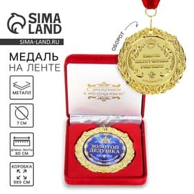 Медаль в бархатной коробке «Золотой дедушка», d=7 см