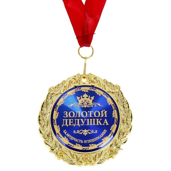 Медаль в бархатной коробке «Золотой дедушка», d=7 см