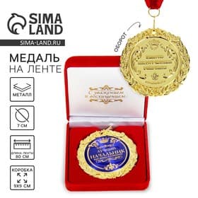 Медаль в бархатной коробке «Лучший начальник», d=7 см