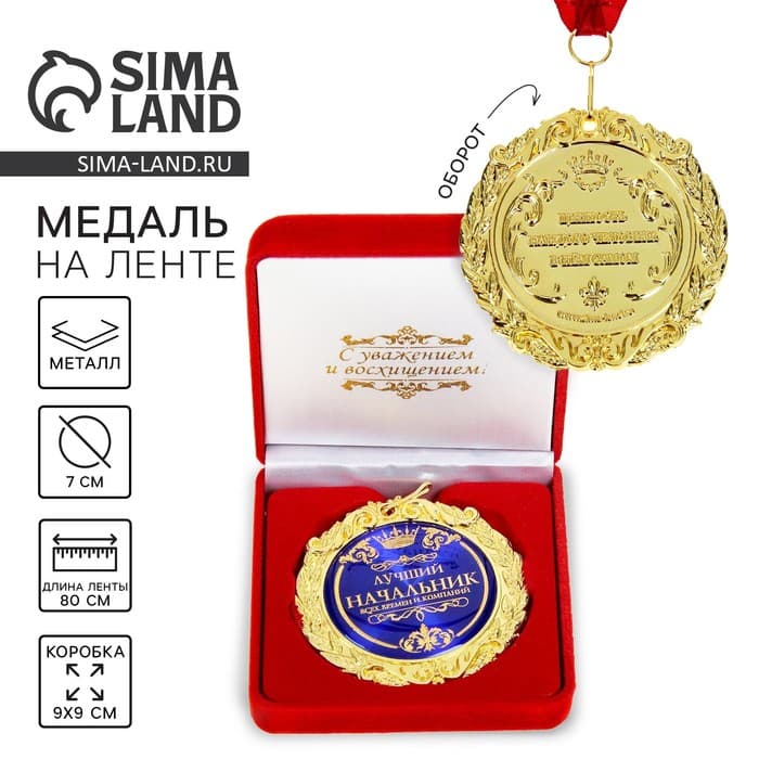 Медаль в бархатной коробке «Лучший начальник», d=7 см