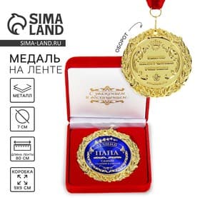 Медаль в бархатной коробке «Лучший папа», d=7 см