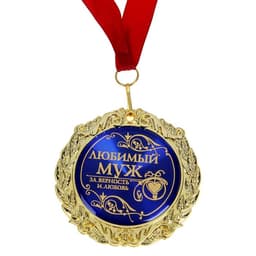 Медаль в бархатной коробке «Любимый муж», d=7 см