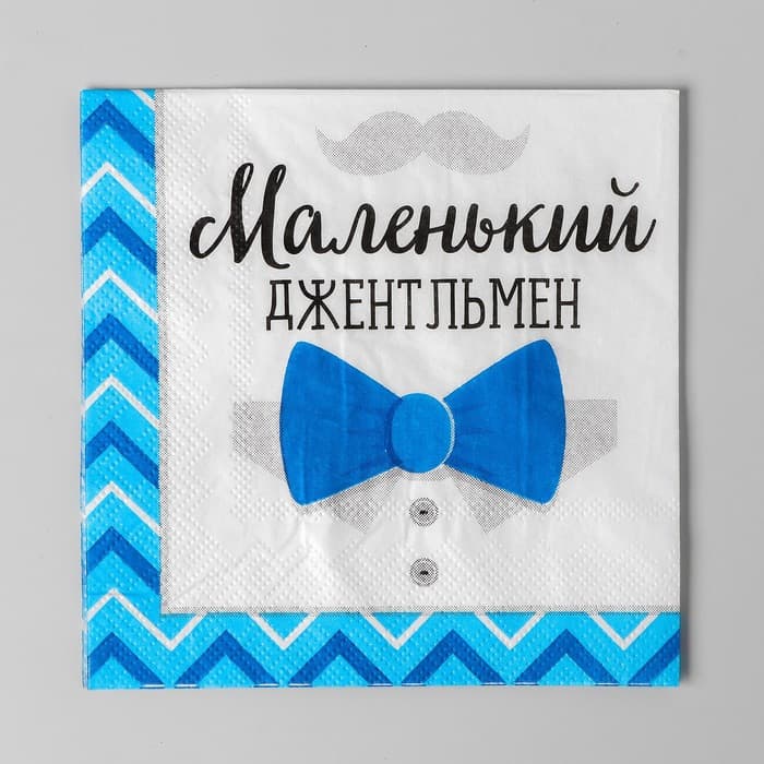 Салфетки бумажные на гендер-пати «Маленький джентльмен», 25×25 см, 20 шт.