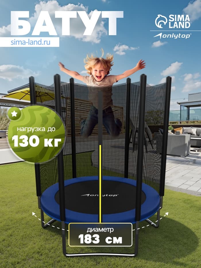 Батут ONLYTOP, d=183 см, высота сетки 173 см, синий