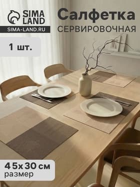 Салфетка сервировочная на стол «Ресторан», 45×30 см, коричневая