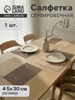 Салфетка сервировочная на стол «Ресторан», 45×30 см, коричневая