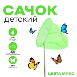 Сачок детский, телескопический, 85 см, диаметр 20 см, МИКС