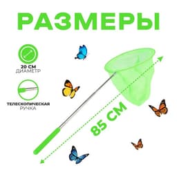 Сачок детский, телескопический, 85 см, диаметр 20 см, МИКС