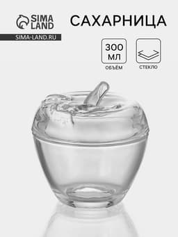 Сахарница «Яблоко», 300 мл, 10×11 см, стекло