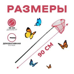 Сачок детский, ручка чёрный горох, 90 см, d=28 см, МИКС