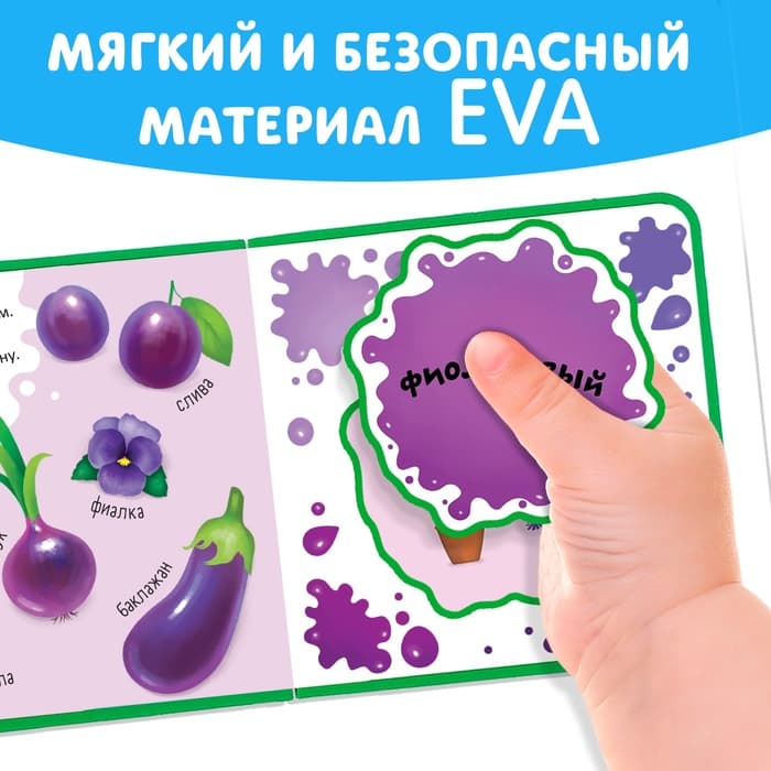Книжка с мягкими пазлами EVA «Изучаю цвета», 12 стр.