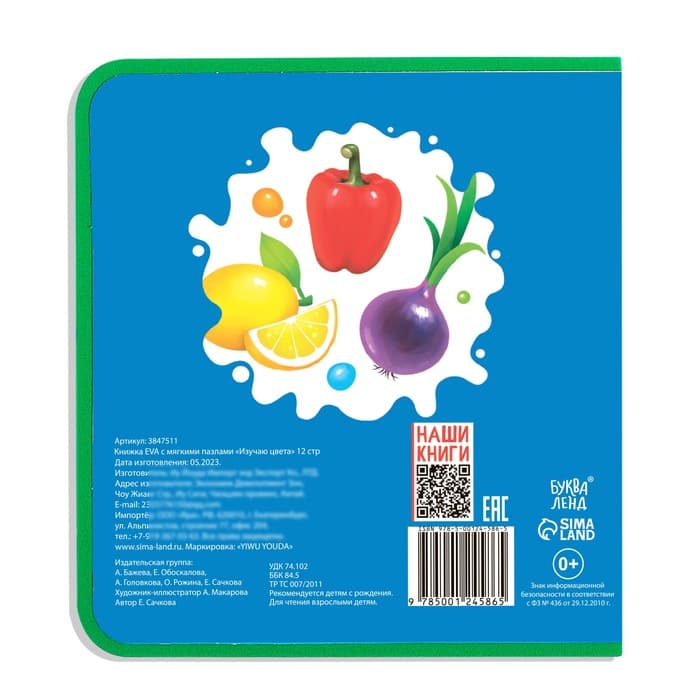 Книжка с мягкими пазлами EVA «Изучаю цвета», 12 стр.