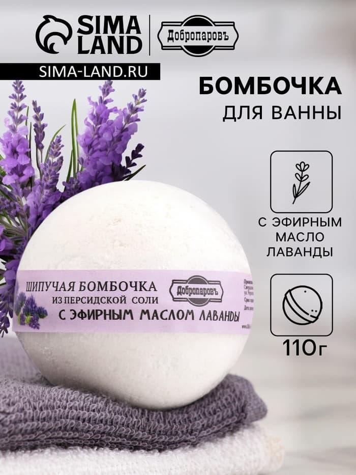 Бомбочка для ванн Добропаровъ из персидской соли с эфирным маслом лаванды, 110 г