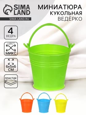 Ведерко малое «Радость», набор 4 шт., цвета МИКС