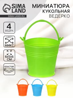 Ведерко малое «Радость», набор 4 шт., цвета МИКС