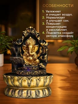Фонтан настольный с подсветкой «Золотой Ганеша на ажурном троне», от сети, 28×20.5×20.5 см