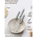 Набор венчиков для взбивания Доляна «Стандарт», 3 шт.: 30 см, 25 см, 21 см, нержавеющая сталь, серебристый