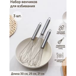 Набор венчиков для взбивания Доляна «Стандарт», 3 шт.: 30 см, 25 см, 21 см, нержавеющая сталь, серебристый