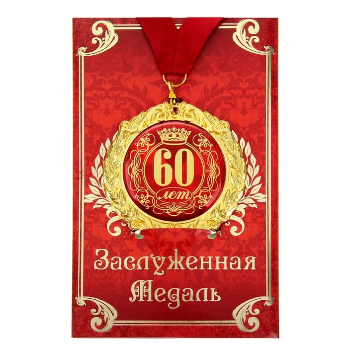 Медаль юбилейная на открытке «60 лет», d=7 см
