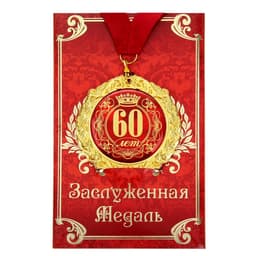 Медаль юбилейная на открытке «60 лет», d=7 см