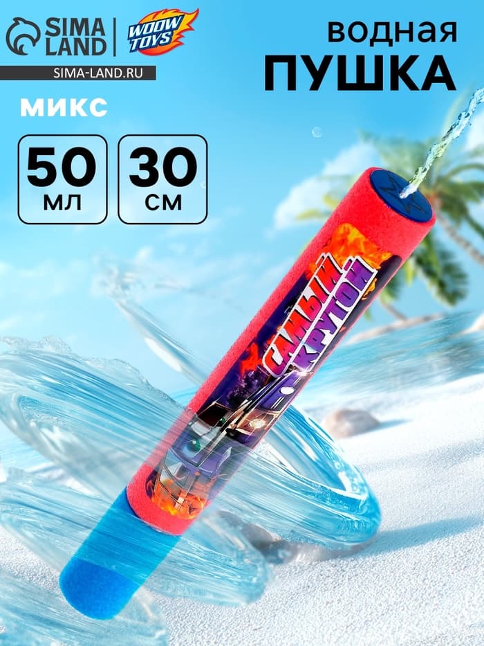 Водная пушка «Самый крутой»