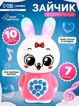 Музыкальная игрушка «Любимый дружок: Зайчик», поёт песни, рассказывает сказки, ушки мигают цветными огоньками