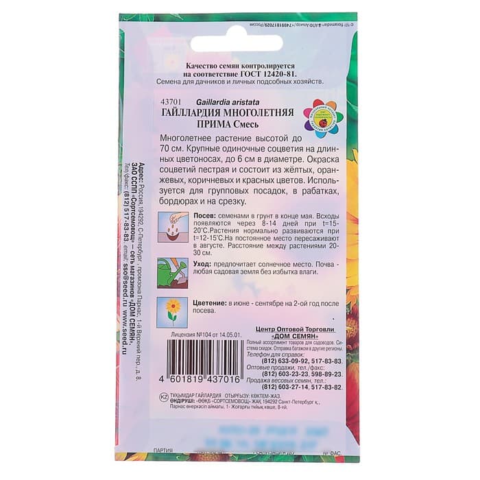 Семена цветов Гайлардия "Прима", 25 шт.