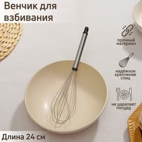 Венчик для взбивания Доляна «Помощник», 24×6 см, нержавеющая сталь, серебристый