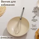 Венчик для взбивания Доляна «Помощник», 24×6 см, нержавеющая сталь, серебристый