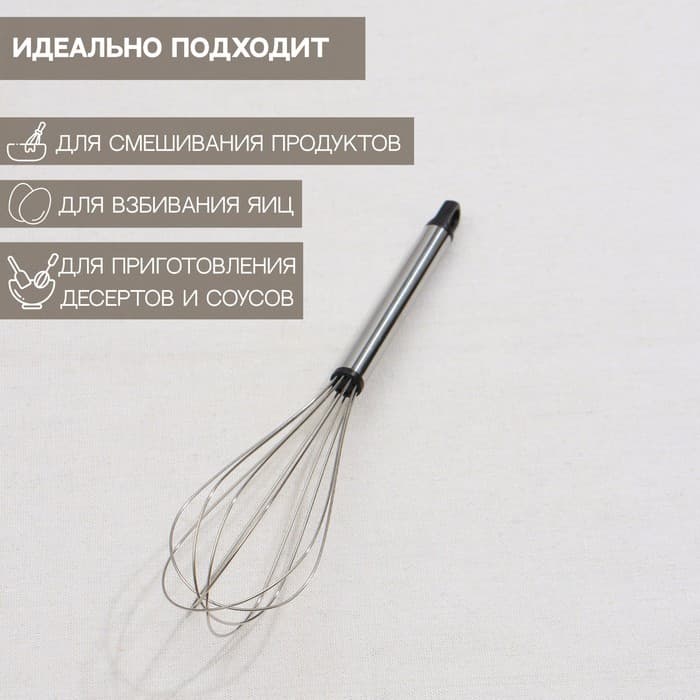 Венчик для взбивания Доляна «Помощник», 24×6 см, нержавеющая сталь, серебристый
