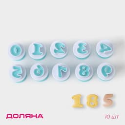 Плунжеры кондитерские Доляна «Цифры», набор 10 шт., пластик, голубые